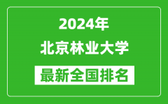 2024年北京林业大学排名全国多少_最新全国排名第几？