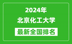 2024年北京化工大学排名全国多少_最新全国排名第几？