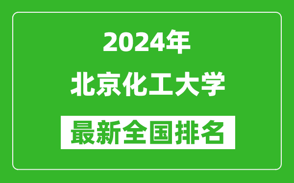 2024年北京化工大学排名全国多少,最新全国排名第几？