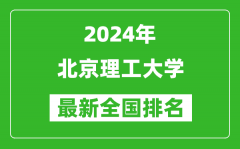 2024年北京理工大学排名全国多少_最新全国排名第几？