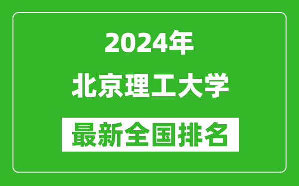 2024年北京理工大学排名全国多少,最新全国排名第几？