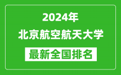 2024年北京航空航天大学排名全国多少_最新全国排名第几？