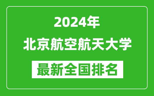 2024年北京航空航天大学排名全国多少,最新全国排名第几？