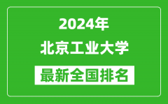 2024年北京工业大学排名全国多少_最新全国排名第几？