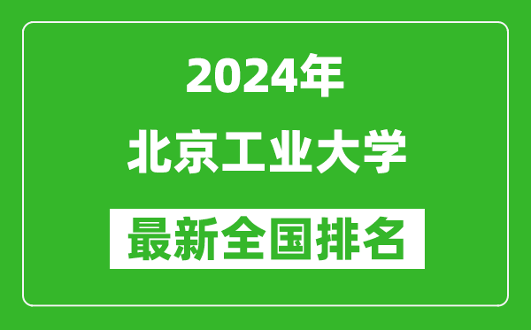 2024年北京工业大学排名全国多少,最新全国排名第几？