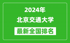 2024年北京交通大学排名全国多少_最新全国排名第几？