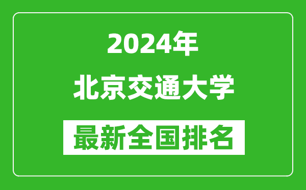 2024年北京交通大学排名全国多少,最新全国排名第几？