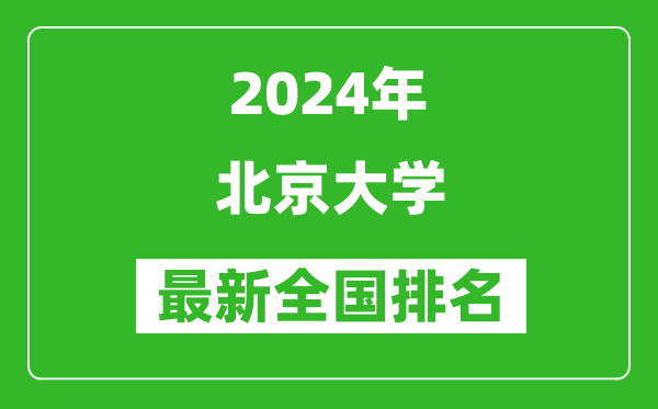 2024年北京大学排名全国多少,最新全国排名第几？