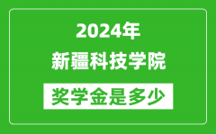 2024年新疆科技学院奖学金多少钱_覆盖率是多少？