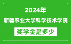 2024年新疆农业大学科学技术学院奖学金多少钱_覆盖率是多少？