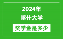 2024年喀什大学奖学金多少钱_覆盖率是多少？