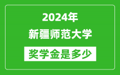 2024年新疆师范大学奖学金多少钱_覆盖率是多少？