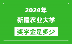 2024年新疆农业大学奖学金多少钱_覆盖率是多少？