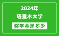 2024年塔里木大学奖学金多少钱_覆盖率是多少？