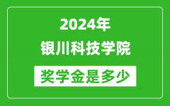 2024年银川科技学院奖学金多少钱_覆盖率是多少？