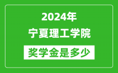 2024年宁夏理工学院奖学金多少钱_覆盖率是多少？