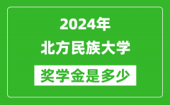 2024年北方民族大学奖学金多少钱_覆盖率是多少？