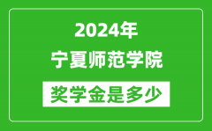 2024年宁夏师范学院奖学金多少钱_覆盖率是多少？