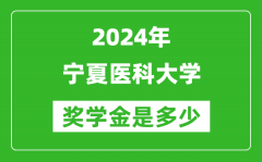 2024年宁夏医科大学奖学金多少钱_覆盖率是多少？