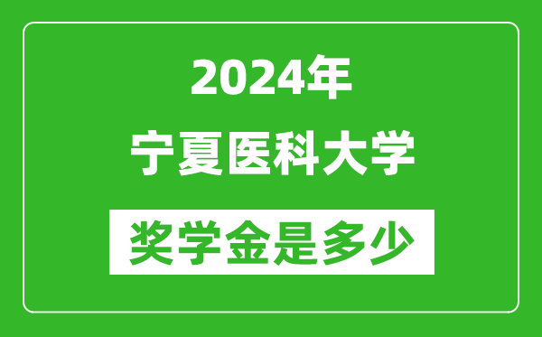 2024年宁夏医科大学奖学金多少钱,覆盖率是多少？