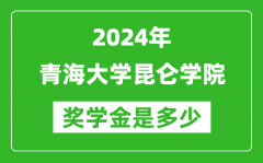 2024年青海大学昆仑学院奖学金多少钱_覆盖率是多少？