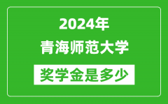 2024年青海师范大学奖学金多少钱_覆盖率是多少？