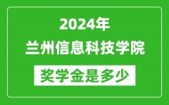 2024年兰州信息科技学院奖学金多少钱_覆盖率是多少？