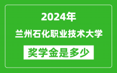 2024年兰州石化职业技术大学奖学金多少钱_覆盖率是多少？