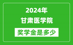 2024年甘肃医学院奖学金多少钱_覆盖率是多少？