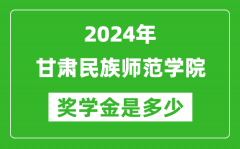 2024年甘肃民族师范学院奖学金多少钱_覆盖率是多少？