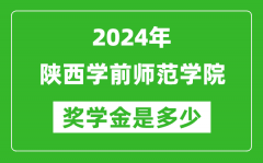 2024年陕西学前师范学院奖学金多少钱_覆盖率是多少？