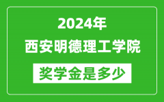 2024年西安明德理工学院奖学金多少钱_覆盖率是多少？