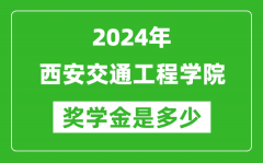 2024年西安交通工程学院奖学金多少钱_覆盖率是多少？