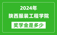 2024年陕西服装工程学院奖学金多少钱_覆盖率是多少？