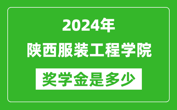 2024年陕西服装工程学院奖学金多少钱,覆盖率是多少？