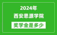 2024年西安思源学院奖学金多少钱_覆盖率是多少？