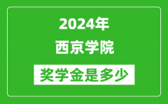 2024年西京学院奖学金多少钱_覆盖率是多少？