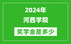 2024年河西学院奖学金多少钱_覆盖率是多少？