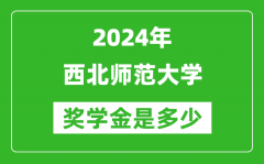 2024年西北师范大学奖学金多少钱_覆盖率是多少？