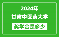 2024年甘肃中医药大学奖学金多少钱_覆盖率是多少？