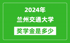 2024年兰州交通大学奖学金多少钱_覆盖率是多少？