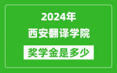 2024年西安翻译学院奖学金多少钱_覆盖率是多少？