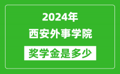 2024年西安外事学院奖学金多少钱_覆盖率是多少？