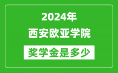 2024年西安欧亚学院奖学金多少钱_覆盖率是多少？