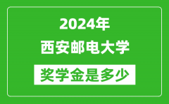 2024年西安邮电大学奖学金多少钱_覆盖率是多少？