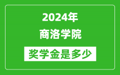 2024年商洛学院奖学金多少钱_覆盖率是多少？