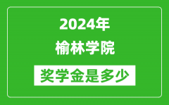 2024年榆林学院奖学金多少钱_覆盖率是多少？