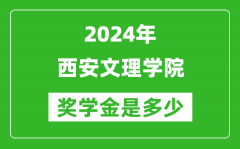 2024年西安文理学院奖学金多少钱_覆盖率是多少？