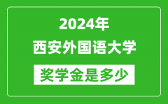 2024年西安外国语大学奖学金多少钱_覆盖率是多少？