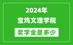 2024年宝鸡文理学院奖学金多少钱_覆盖率是多少？